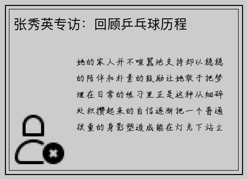 张秀英专访：回顾乒乓球历程