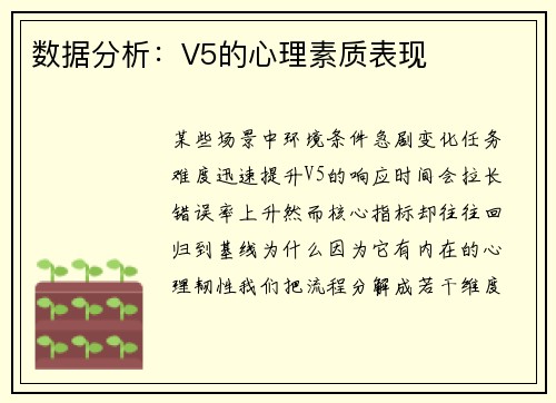 数据分析：V5的心理素质表现