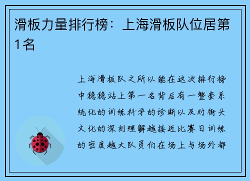 滑板力量排行榜：上海滑板队位居第1名