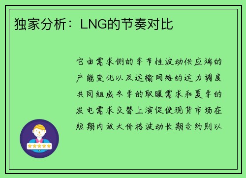 独家分析：LNG的节奏对比