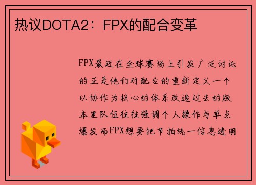 热议DOTA2：FPX的配合变革