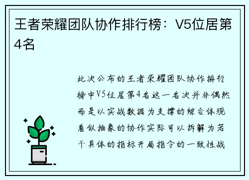 王者荣耀团队协作排行榜：V5位居第4名