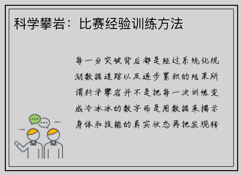 科学攀岩：比赛经验训练方法