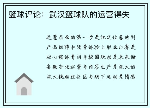篮球评论：武汉篮球队的运营得失