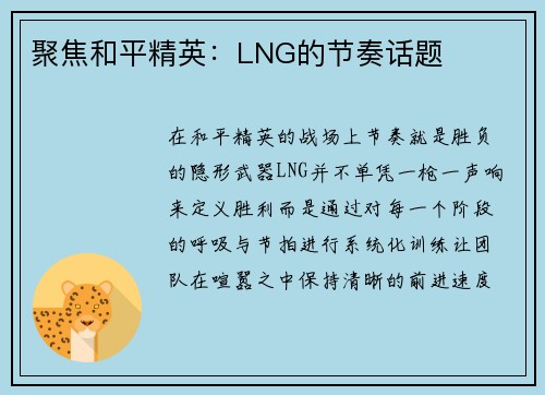 聚焦和平精英：LNG的节奏话题