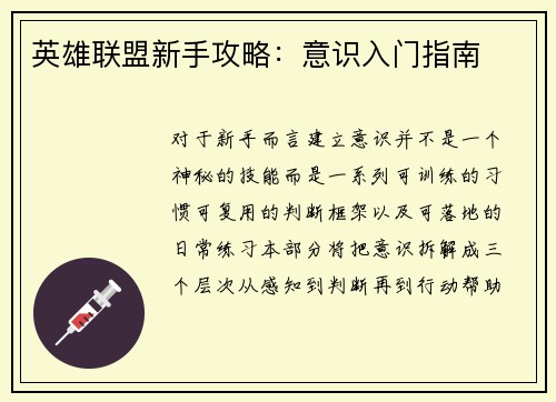 英雄联盟新手攻略：意识入门指南