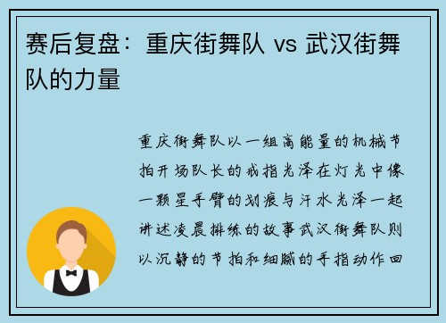 赛后复盘：重庆街舞队 vs 武汉街舞队的力量