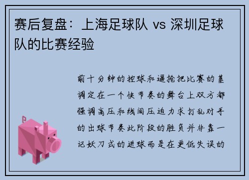 赛后复盘：上海足球队 vs 深圳足球队的比赛经验