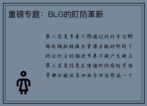 重磅专题：BLG的盯防革新