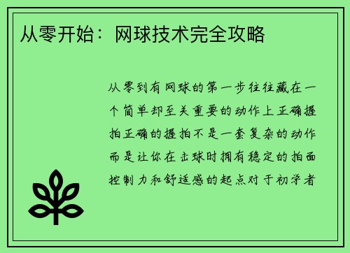 从零开始：网球技术完全攻略