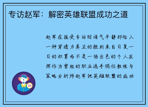 专访赵军：解密英雄联盟成功之道