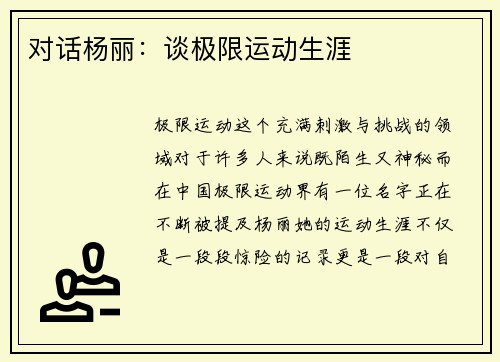 对话杨丽：谈极限运动生涯