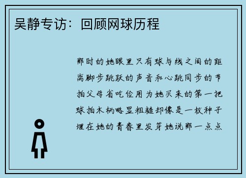 吴静专访：回顾网球历程