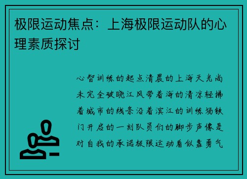 极限运动焦点：上海极限运动队的心理素质探讨