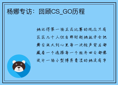 杨娜专访：回顾CS_GO历程