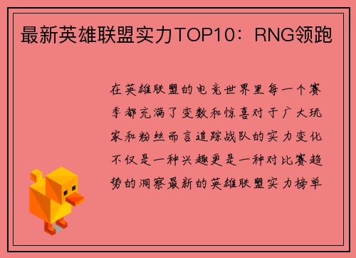 最新英雄联盟实力TOP10：RNG领跑
