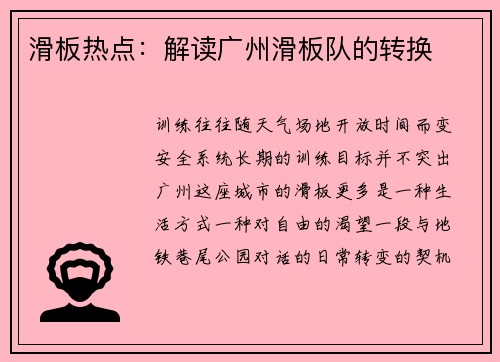 滑板热点：解读广州滑板队的转换
