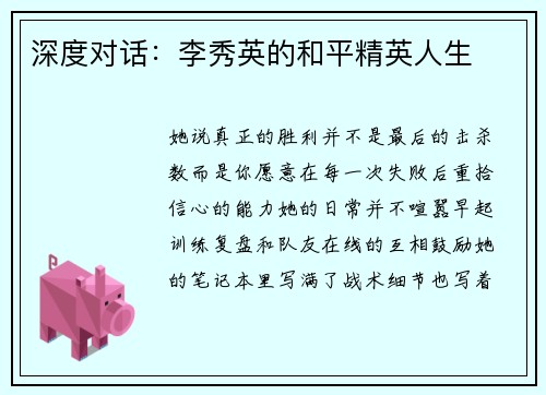深度对话：李秀英的和平精英人生