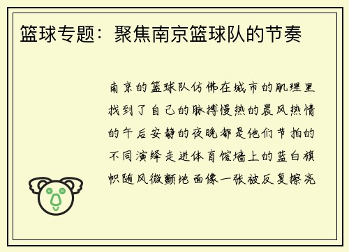 篮球专题：聚焦南京篮球队的节奏