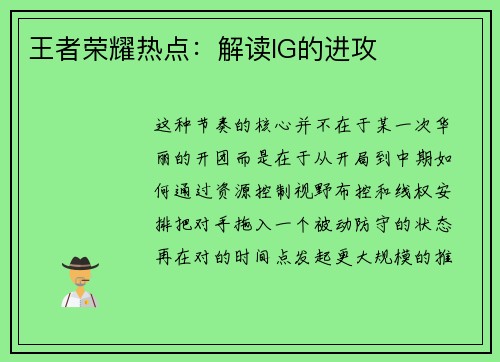 王者荣耀热点：解读IG的进攻