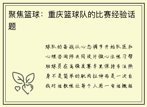 聚焦篮球：重庆篮球队的比赛经验话题