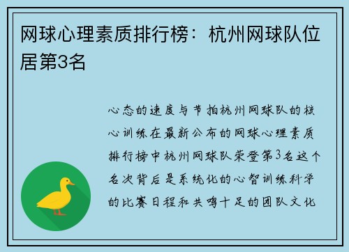 网球心理素质排行榜：杭州网球队位居第3名