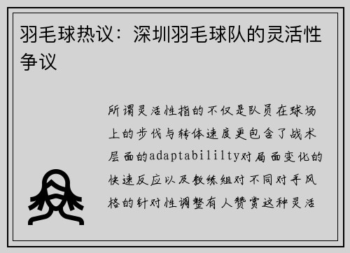 羽毛球热议：深圳羽毛球队的灵活性争议