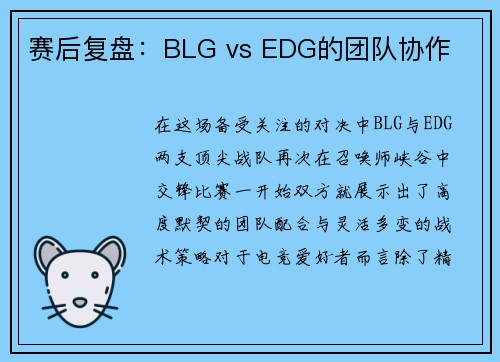 赛后复盘：BLG vs EDG的团队协作
