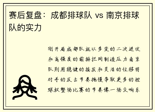 赛后复盘：成都排球队 vs 南京排球队的实力