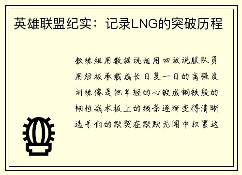 英雄联盟纪实：记录LNG的突破历程