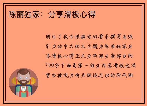 陈丽独家：分享滑板心得