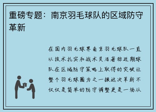 重磅专题：南京羽毛球队的区域防守革新