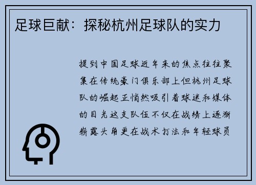 足球巨献：探秘杭州足球队的实力