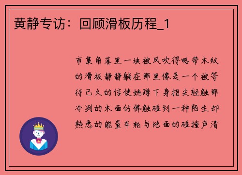黄静专访：回顾滑板历程_1