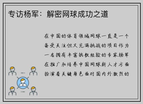 专访杨军：解密网球成功之道