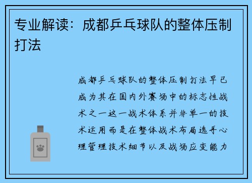 专业解读：成都乒乓球队的整体压制打法