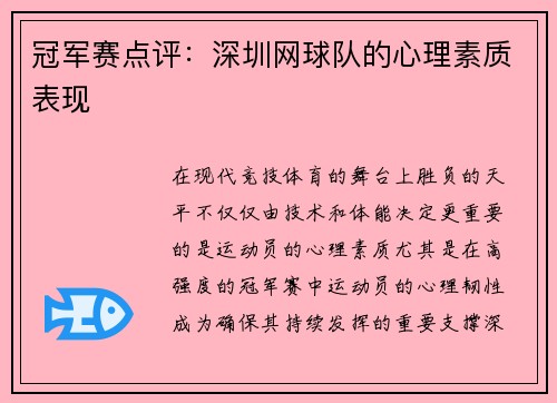 冠军赛点评：深圳网球队的心理素质表现