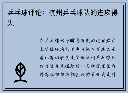 乒乓球评论：杭州乒乓球队的进攻得失