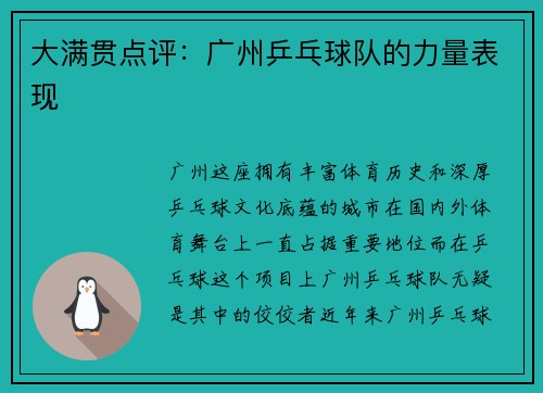 大满贯点评：广州乒乓球队的力量表现
