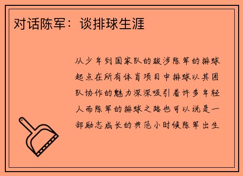 对话陈军：谈排球生涯