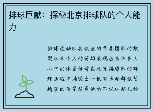 排球巨献：探秘北京排球队的个人能力