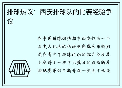 排球热议：西安排球队的比赛经验争议