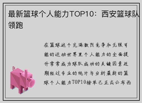 最新篮球个人能力TOP10：西安篮球队领跑