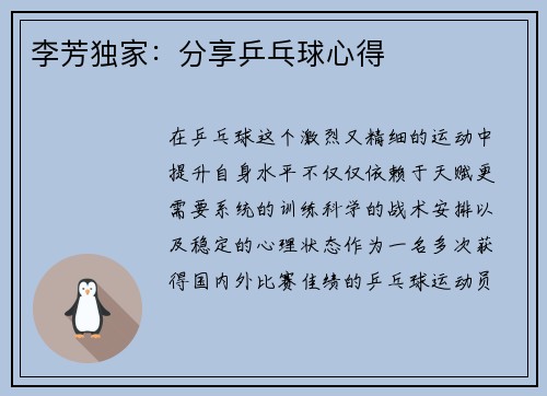 李芳独家：分享乒乓球心得