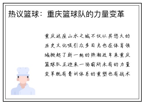 热议篮球：重庆篮球队的力量变革