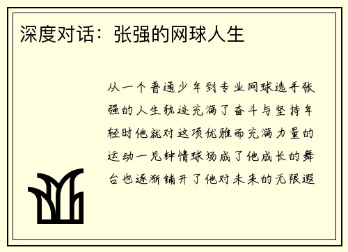 深度对话：张强的网球人生