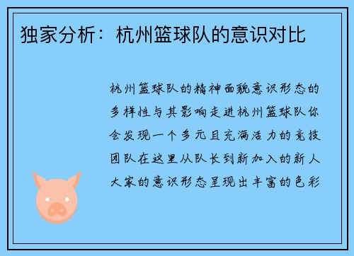 独家分析：杭州篮球队的意识对比