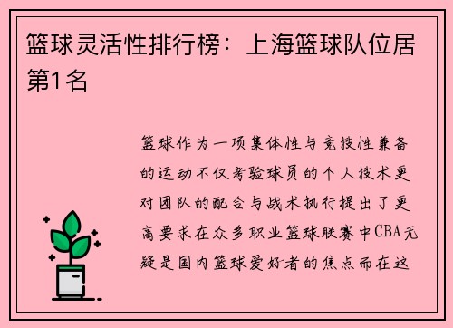 篮球灵活性排行榜：上海篮球队位居第1名